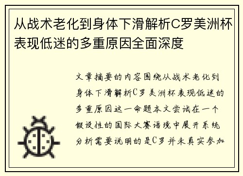 从战术老化到身体下滑解析C罗美洲杯表现低迷的多重原因全面深度
