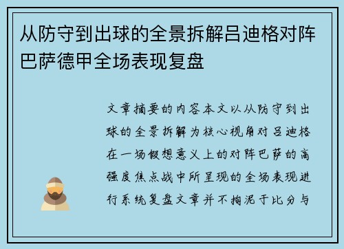 从防守到出球的全景拆解吕迪格对阵巴萨德甲全场表现复盘 从防守到出球的全景拆解吕迪格对阵巴萨德甲全场表现复盘