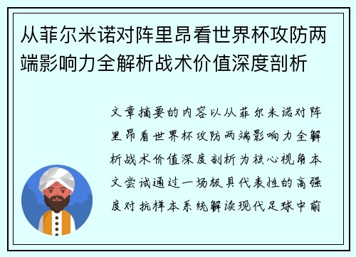 从菲尔米诺对阵里昂看世界杯攻防两端影响力全解析战术价值深度剖析