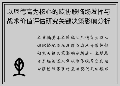 以厄德高为核心的欧协联临场发挥与战术价值评估研究关键决策影响分析