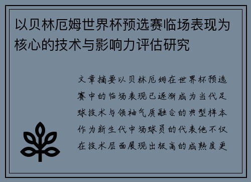 以贝林厄姆世界杯预选赛临场表现为核心的技术与影响力评估研究