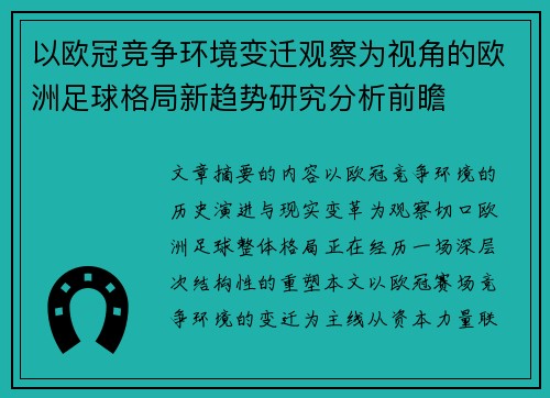 以欧冠竞争环境变迁观察为视角的欧洲足球格局新趋势研究分析前瞻