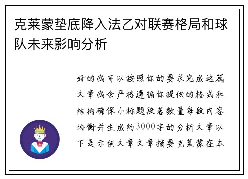 克莱蒙垫底降入法乙对联赛格局和球队未来影响分析