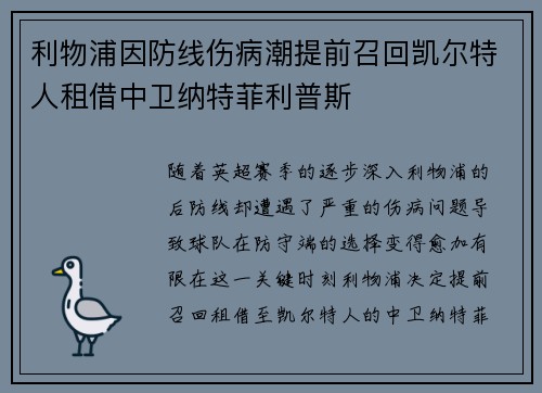 利物浦因防线伤病潮提前召回凯尔特人租借中卫纳特菲利普斯
