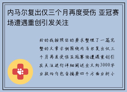 内马尔复出仅三个月再度受伤 亚冠赛场遭遇重创引发关注 内马尔复出仅三个月再度受伤 亚冠赛场遭遇重创引发关注