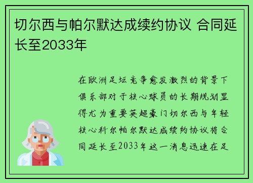 切尔西与帕尔默达成续约协议 合同延长至2033年 切尔西与帕尔默达成续约协议 合同延长至2033年