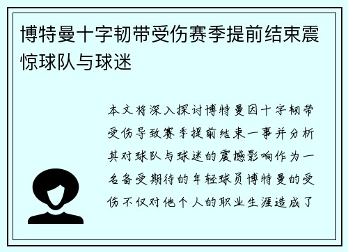 博特曼十字韧带受伤赛季提前结束震惊球队与球迷