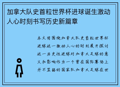 加拿大队史首粒世界杯进球诞生激动人心时刻书写历史新篇章