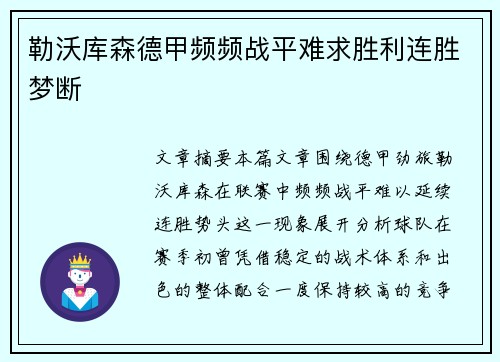 勒沃库森德甲频频战平难求胜利连胜梦断 勒沃库森德甲频频战平难求胜利连胜梦断