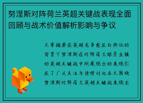 努涅斯对阵荷兰英超关键战表现全面回顾与战术价值解析影响与争议