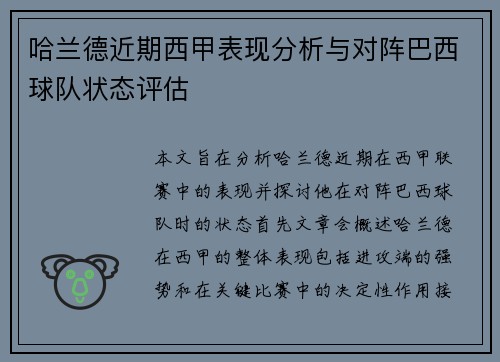 哈兰德近期西甲表现分析与对阵巴西球队状态评估