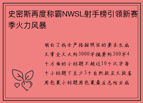 史密斯再度称霸NWSL射手榜引领新赛季火力风暴