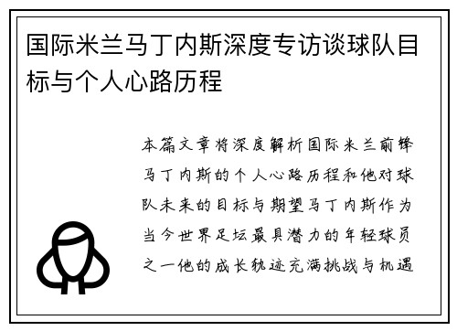 国际米兰马丁内斯深度专访谈球队目标与个人心路历程 国际米兰马丁内斯深度专访谈球队目标与个人心路历程