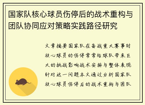 国家队核心球员伤停后的战术重构与团队协同应对策略实践路径研究 国家队核心球员伤停后的战术重构与团队协同应对策略实践路径研究