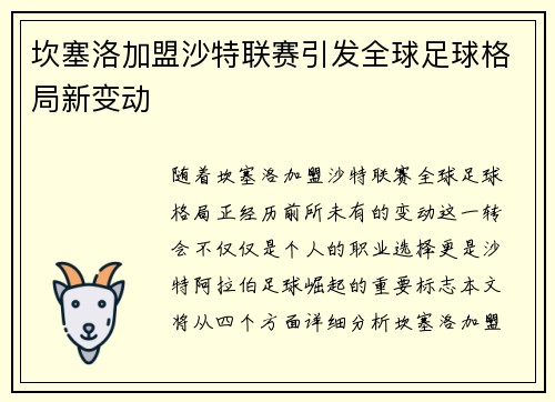 坎塞洛加盟沙特联赛引发全球足球格局新变动