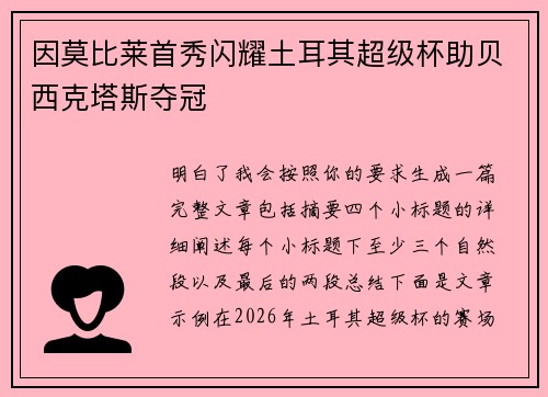 因莫比莱首秀闪耀土耳其超级杯助贝西克塔斯夺冠 因莫比莱首秀闪耀土耳其超级杯助贝西克塔斯夺冠