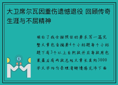 大卫席尔瓦因重伤遗憾退役 回顾传奇生涯与不屈精神 大卫席尔瓦因重伤遗憾退役 回顾传奇生涯与不屈精神