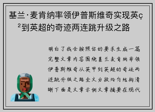 基兰·麦肯纳率领伊普斯维奇实现英甲到英超的奇迹两连跳升级之路