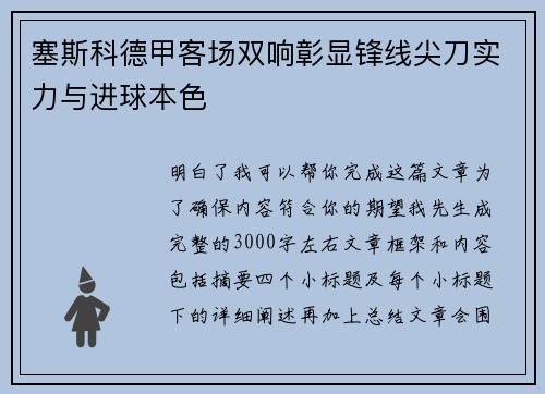 塞斯科德甲客场双响彰显锋线尖刀实力与进球本色 塞斯科德甲客场双响彰显锋线尖刀实力与进球本色