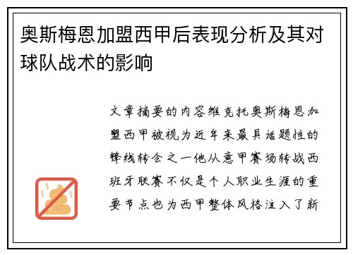 奥斯梅恩加盟西甲后表现分析及其对球队战术的影响 奥斯梅恩加盟西甲后表现分析及其对球队战术的影响
