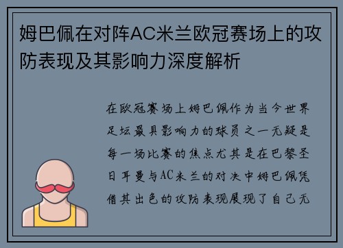 姆巴佩在对阵AC米兰欧冠赛场上的攻防表现及其影响力深度解析 姆巴佩在对阵AC米兰欧冠赛场上的攻防表现及其影响力深度解析