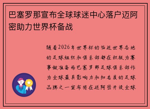 巴塞罗那宣布全球球迷中心落户迈阿密助力世界杯备战