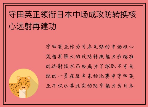 守田英正领衔日本中场成攻防转换核心远射再建功 守田英正领衔日本中场成攻防转换核心远射再建功