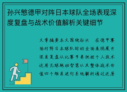 孙兴慜德甲对阵日本球队全场表现深度复盘与战术价值解析关键细节