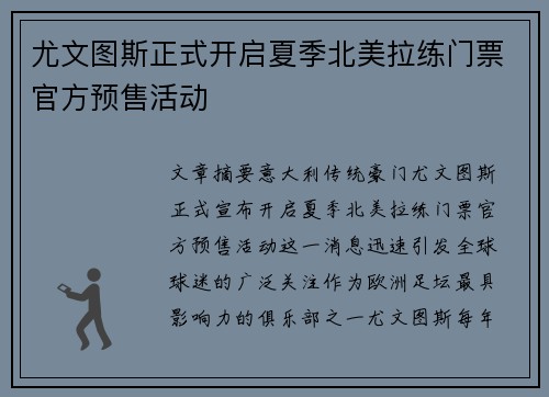 尤文图斯正式开启夏季北美拉练门票官方预售活动 尤文图斯正式开启夏季北美拉练门票官方预售活动