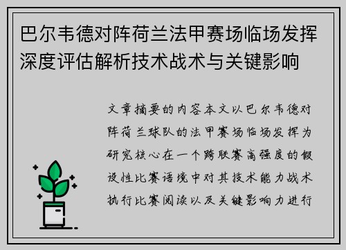 巴尔韦德对阵荷兰法甲赛场临场发挥深度评估解析技术战术与关键影响 巴尔韦德对阵荷兰法甲赛场临场发挥深度评估解析技术战术与关键影响