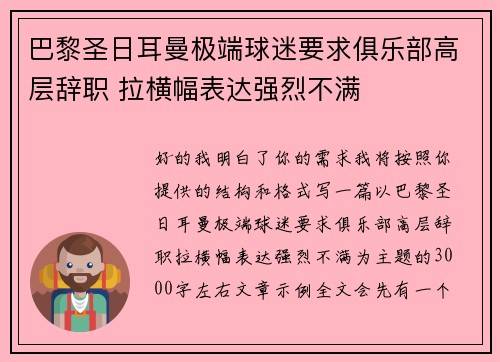 巴黎圣日耳曼极端球迷要求俱乐部高层辞职 拉横幅表达强烈不满 巴黎圣日耳曼极端球迷要求俱乐部高层辞职 拉横幅表达强烈不满
