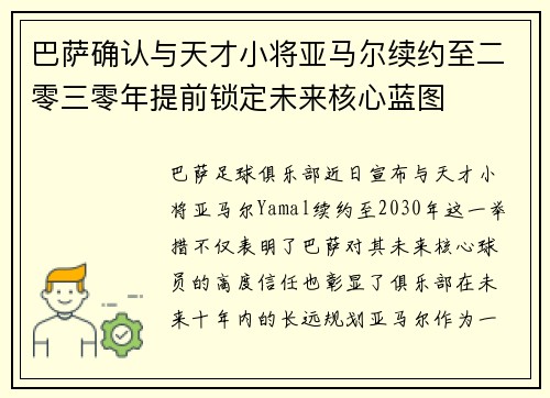 巴萨确认与天才小将亚马尔续约至二零三零年提前锁定未来核心蓝图 巴萨确认与天才小将亚马尔续约至二零三零年提前锁定未来核心蓝图