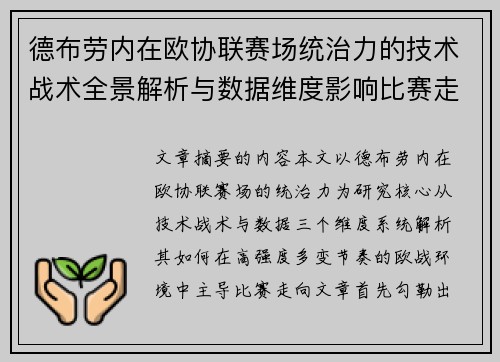 德布劳内在欧协联赛场统治力的技术战术全景解析与数据维度影响比赛走向