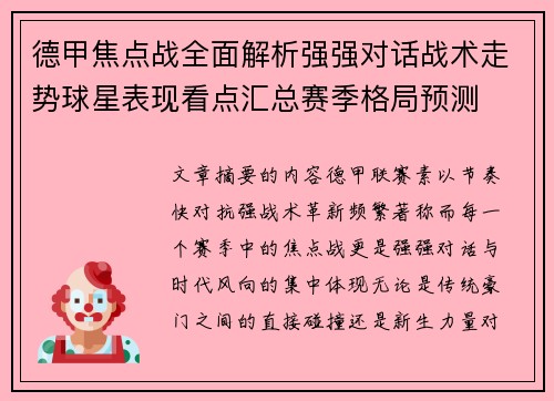 德甲焦点战全面解析强强对话战术走势球星表现看点汇总赛季格局预测 德甲焦点战全面解析强强对话战术走势球星表现看点汇总赛季格局预测
