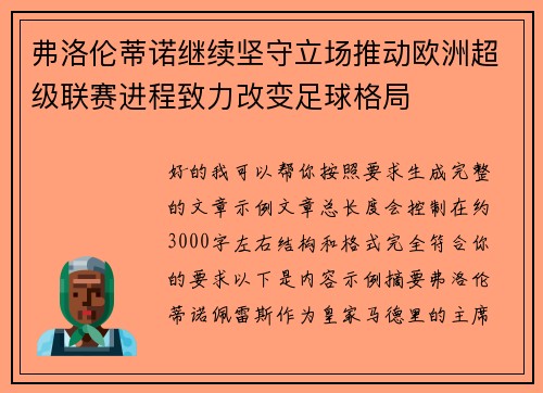 弗洛伦蒂诺继续坚守立场推动欧洲超级联赛进程致力改变足球格局 弗洛伦蒂诺继续坚守立场推动欧洲超级联赛进程致力改变足球格局