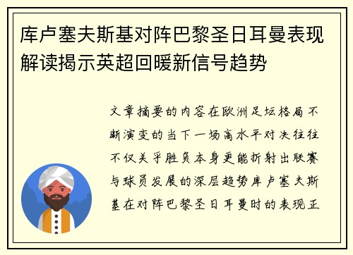 库卢塞夫斯基对阵巴黎圣日耳曼表现解读揭示英超回暖新信号趋势