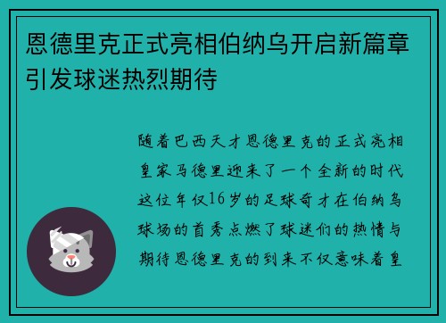 恩德里克正式亮相伯纳乌开启新篇章引发球迷热烈期待