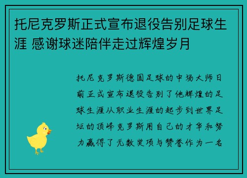托尼克罗斯正式宣布退役告别足球生涯 感谢球迷陪伴走过辉煌岁月
