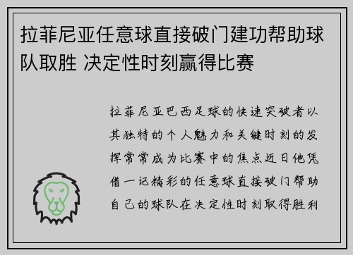 拉菲尼亚任意球直接破门建功帮助球队取胜 决定性时刻赢得比赛 拉菲尼亚任意球直接破门建功帮助球队取胜 决定性时刻赢得比赛