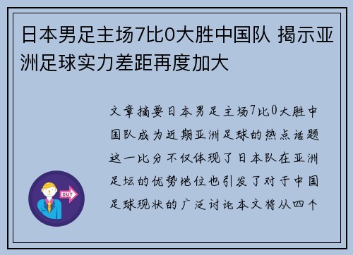 日本男足主场7比0大胜中国队 揭示亚洲足球实力差距再度加大