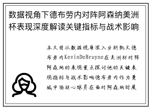 数据视角下德布劳内对阵阿森纳美洲杯表现深度解读关键指标与战术影响全解析 数据视角下德布劳内对阵阿森纳美洲杯表现深度解读关键指标与战术影响全解析