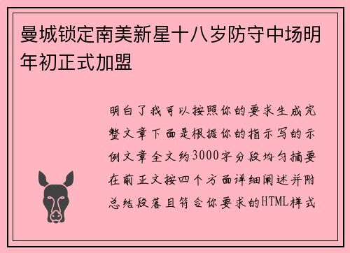 曼城锁定南美新星十八岁防守中场明年初正式加盟