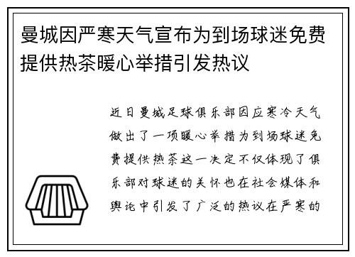 曼城因严寒天气宣布为到场球迷免费提供热茶暖心举措引发热议 曼城因严寒天气宣布为到场球迷免费提供热茶暖心举措引发热议