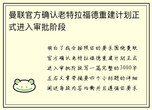 曼联官方确认老特拉福德重建计划正式进入审批阶段