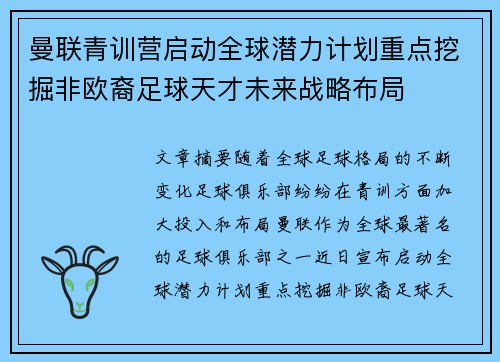 曼联青训营启动全球潜力计划重点挖掘非欧裔足球天才未来战略布局 曼联青训营启动全球潜力计划重点挖掘非欧裔足球天才未来战略布局