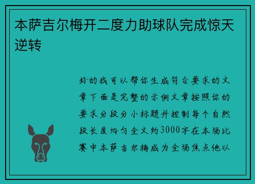 本萨吉尔梅开二度力助球队完成惊天逆转
