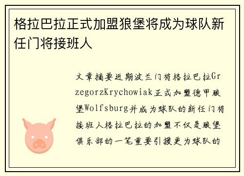 格拉巴拉正式加盟狼堡将成为球队新任门将接班人 格拉巴拉正式加盟狼堡将成为球队新任门将接班人