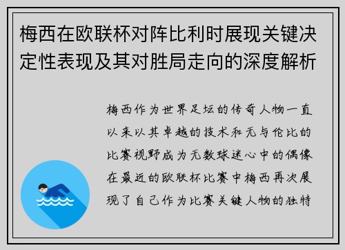 梅西在欧联杯对阵比利时展现关键决定性表现及其对胜局走向的深度解析