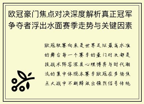 欧冠豪门焦点对决深度解析真正冠军争夺者浮出水面赛季走势与关键因素