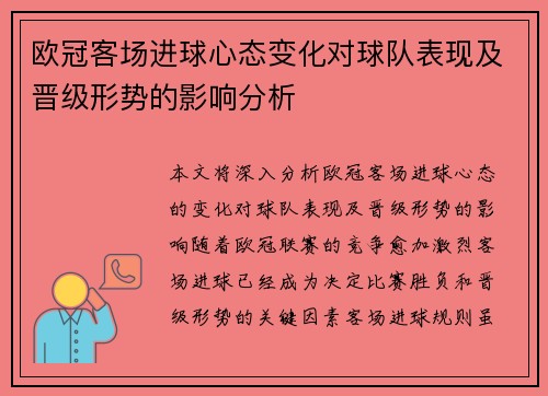 欧冠客场进球心态变化对球队表现及晋级形势的影响分析